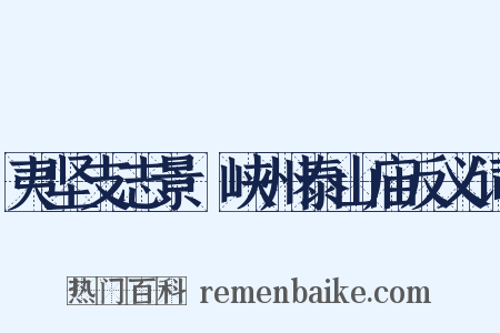 夷坚支志景·峡州泰山庙反义词是什么意思的图片